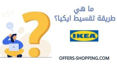 تقسيط ايكيا
