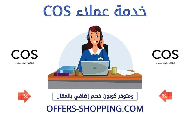 خدمة عملاء COS