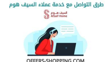 خدمة عملاء السيف هوم