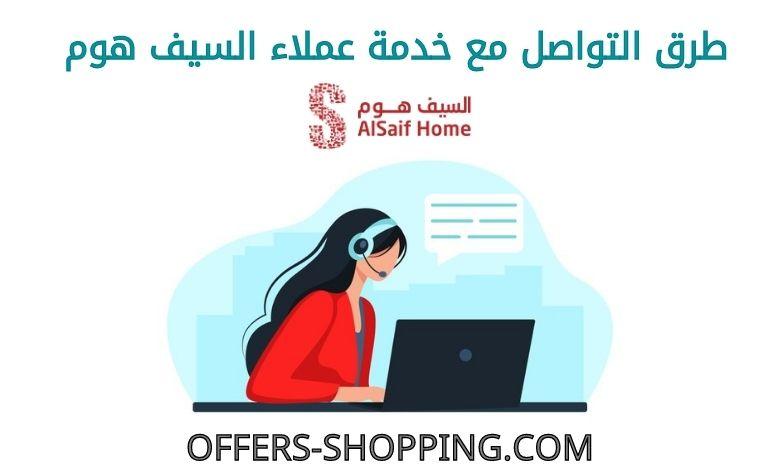 خدمة عملاء السيف هوم