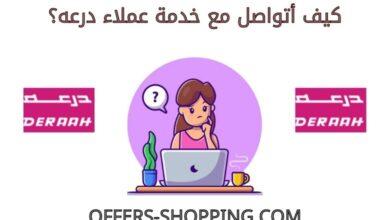 خدمة عملاء متجر درعه