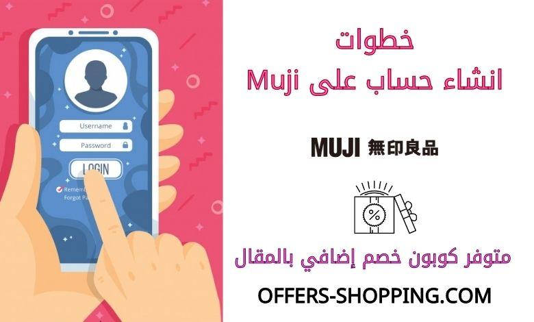 خطوات انشاء حساب على Muji