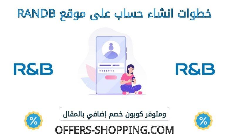 خطوات انشاء حساب على موقع randb