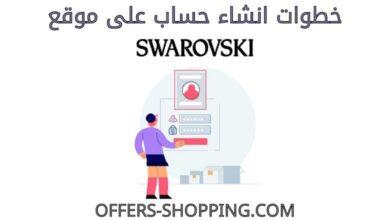 خطوات انشاء حساب على موقع swarovski