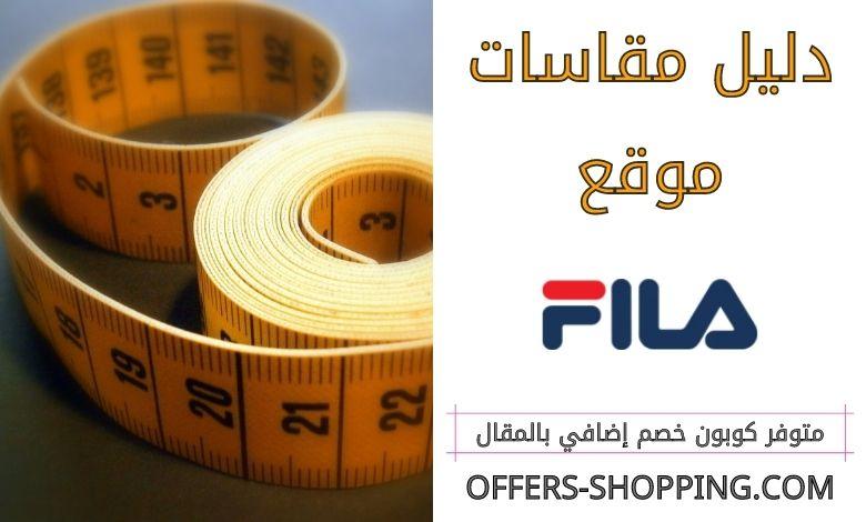 دليل مقاسات fila