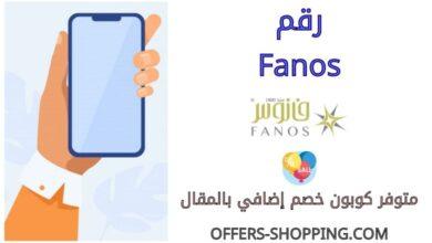 رقم Fanos