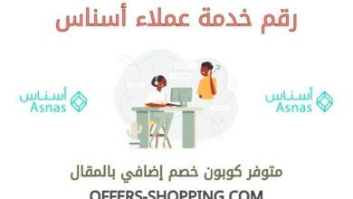 رقم أسناس