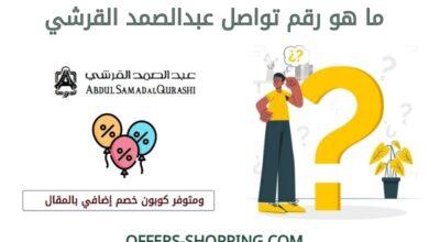رقم عبدالصمد القرشي