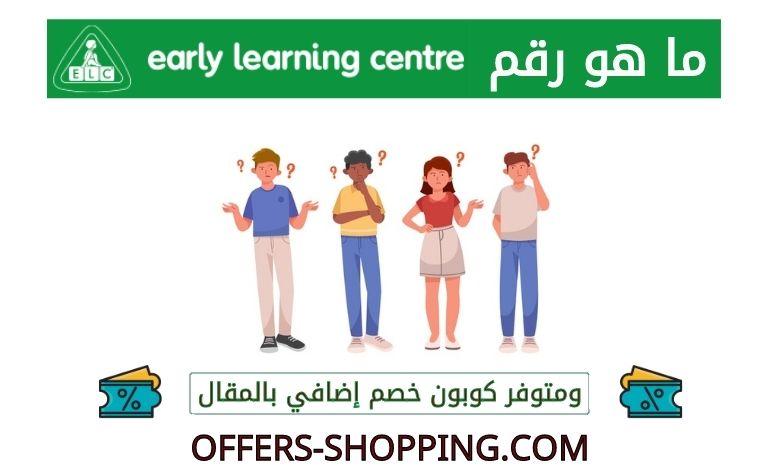 رقم مركز التعليم المبكر