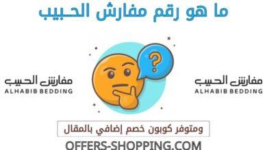 رقم مفارش الحبيب
