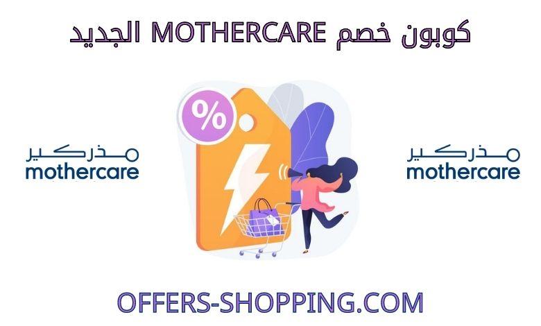 رمز ترويجيmothercare الجديد