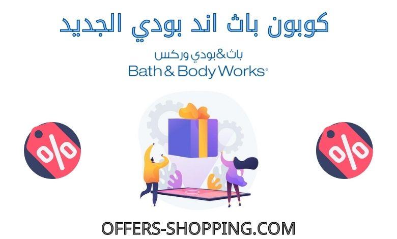 رمز عرض باث اند بودي