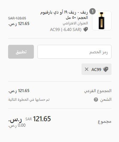 سعر المنتج بعد تطبيق كود خصم بيوتي في الجمعة البيضاء