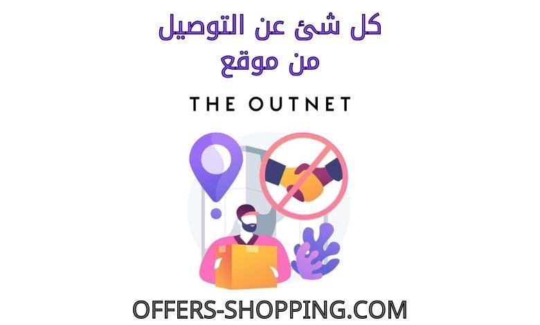 سياسة توصيل theoutnet