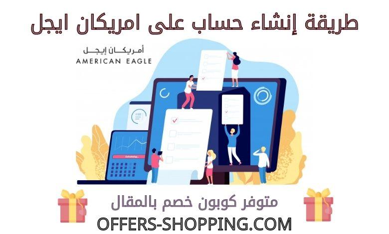 شرح انشاء حساب على امريكان ايجل