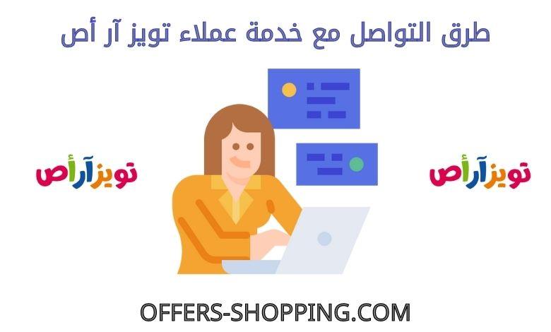 طرق التواصل مع خدمة عملاء تويز آر أص