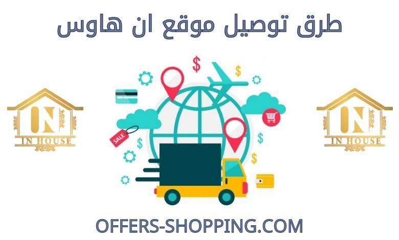 طرق توصيل موقع ان هاوس