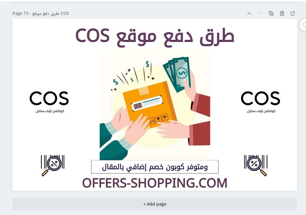 طرق دفع COS