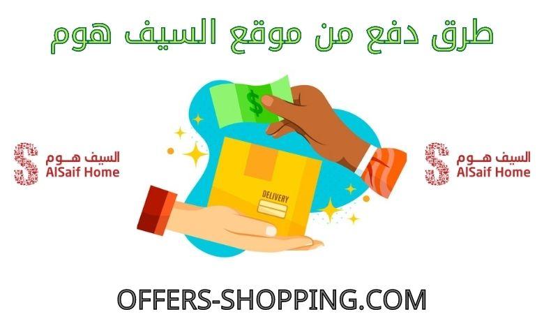 طرق دفع السيف هوم