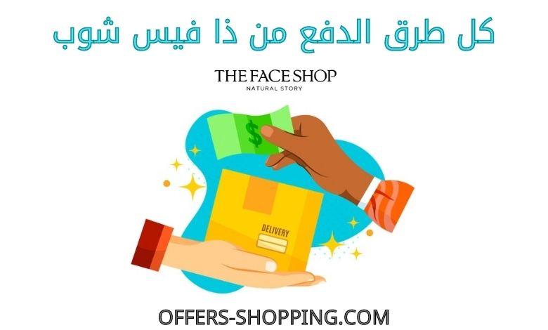طرق دفع ذا فيس شوب