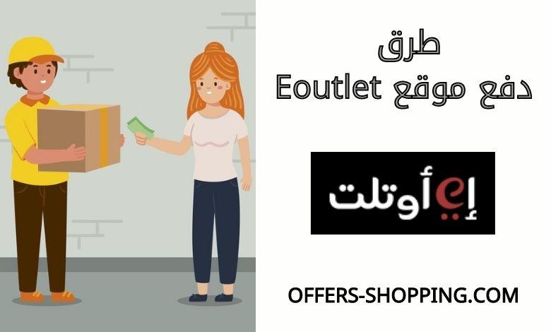 طرق دفع موقع Eoutlet