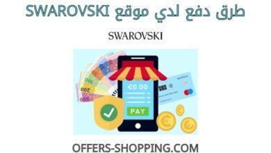 طرق دفع موقع swarovski