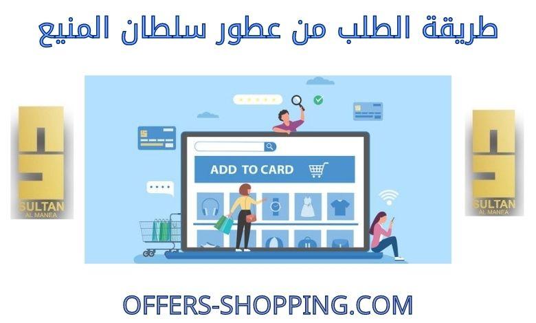 طريقة الطلب من عطور سلطان المنيع