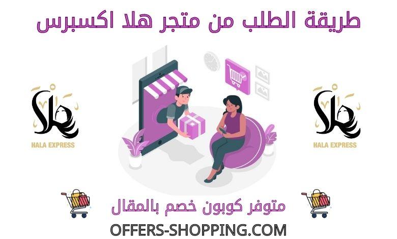 طريقة الطلب من متجر هلا اكسبرس