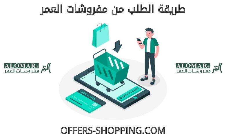 طريقة الطلب من مفروشات العمر