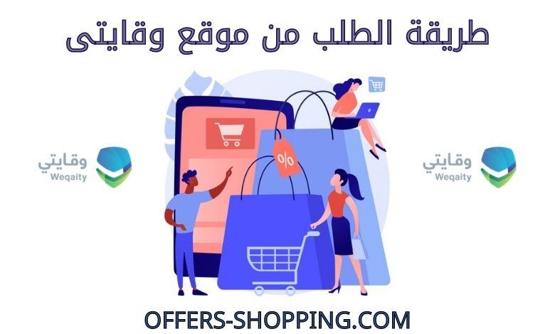 طريقة الطلب من موقع وقايتى