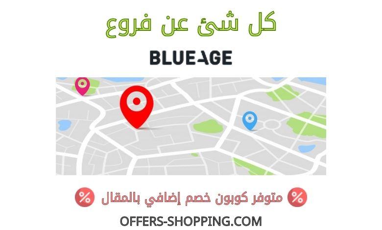 فروع بلوايج