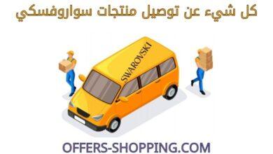 توصيل موقع Swarovski
