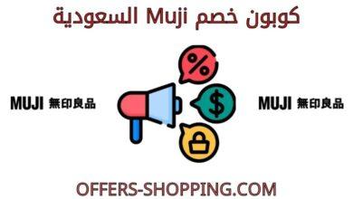 كوبون خصم Muji السعوديةكوبون خصم Muji السعودية