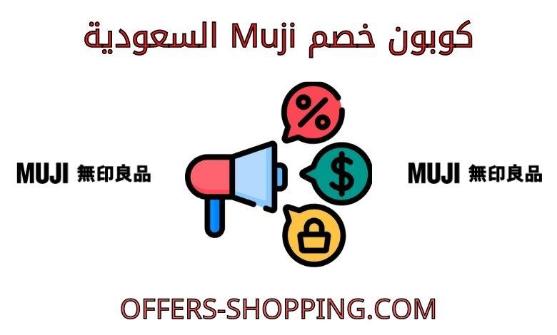 كوبون خصم Muji السعوديةكوبون خصم Muji السعودية