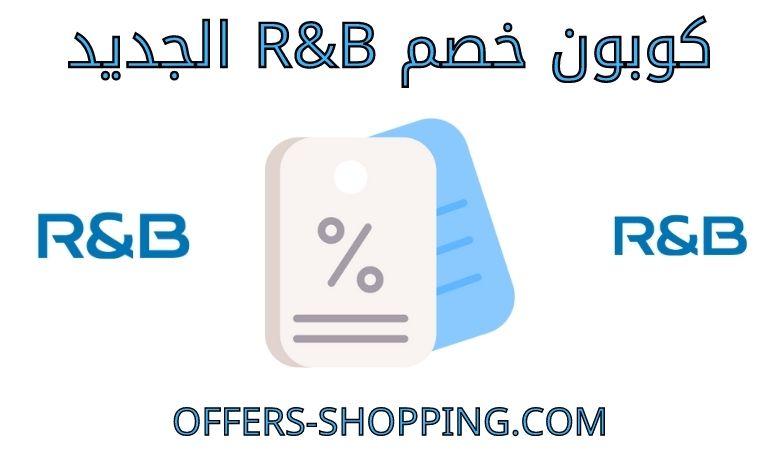 كوبون خصم R&B الجديد