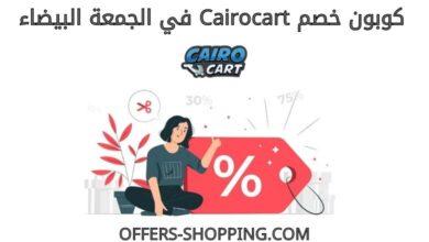 كوبون خصم cairocart في الجمعة البيضاء