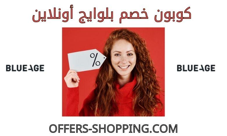 كوبون خصم بلوايج أونلاين