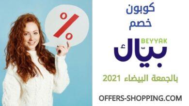 كوبون خصم بياك في الجمعة البيضاء 2021