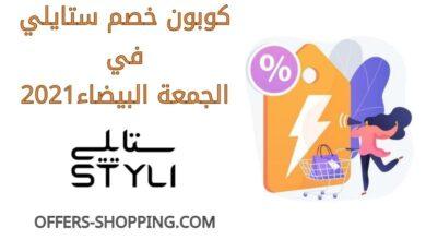 كوبون خصم ستايلي في الجمعة البيضاء 2021