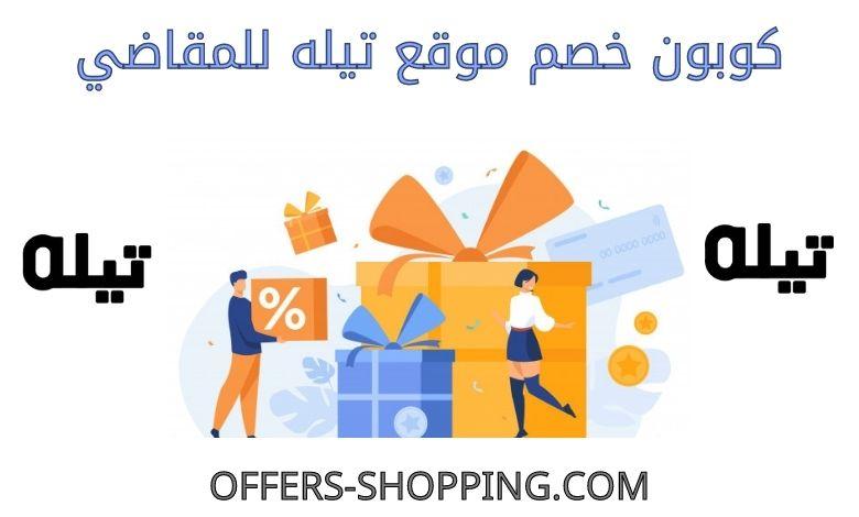 كوبون خصم موقع تيله للمقاضي