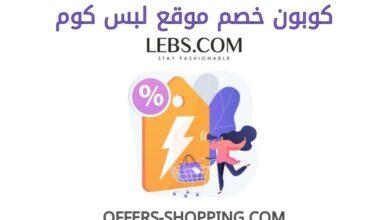 كوبون خصم موقع لبس كوم