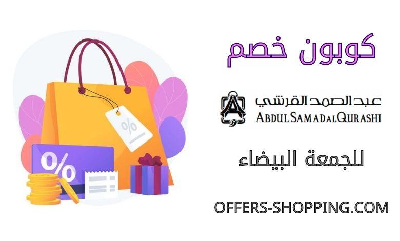 كوبون خصم هدية عبدالصمد القرشي للجمعة البيضاء