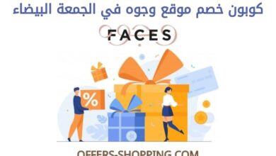 كوبون موقع وجوه للتسوق في الجمعة البيضاء