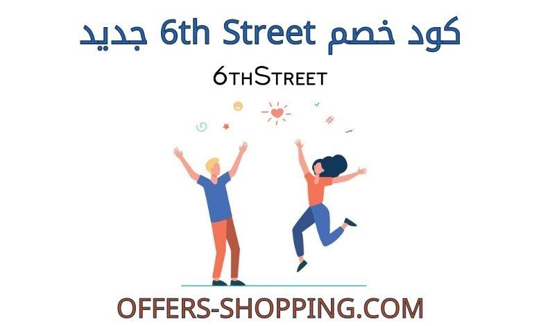 كود خصم 6th Street جديد