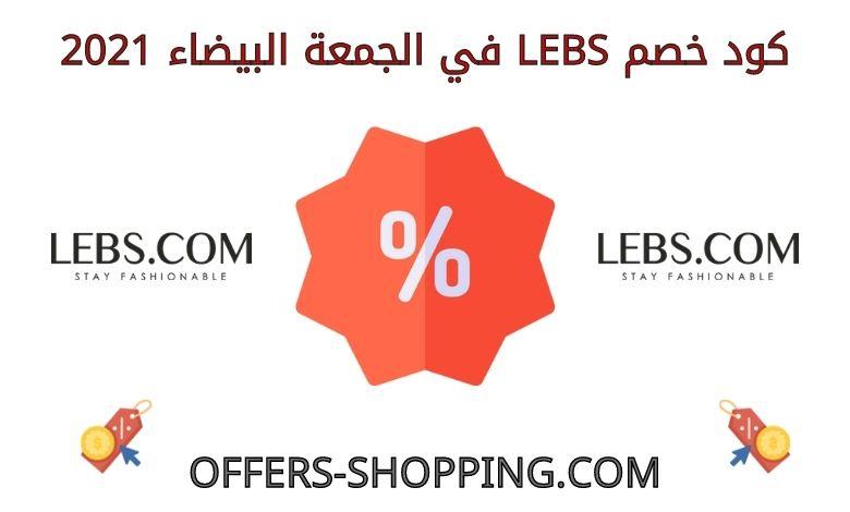 كود خصم LEBS في الجمعة البيضاء 2021