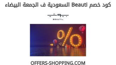 كود خصم beauti السعودية في الجمعة البيضاء