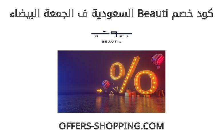 كود خصم beauti السعودية في الجمعة البيضاء