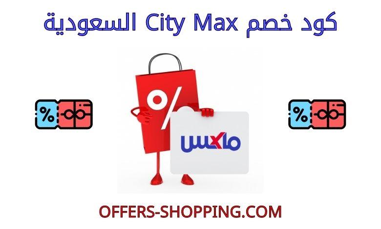 كود خصم سيتي ماكس فاشون السعودية