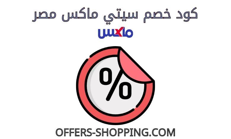 كود خصم سيتي ماكس فاشون مصر