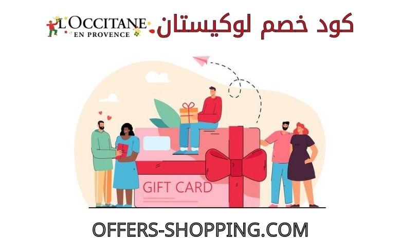 كود خصم لوكيستان l'occitanet